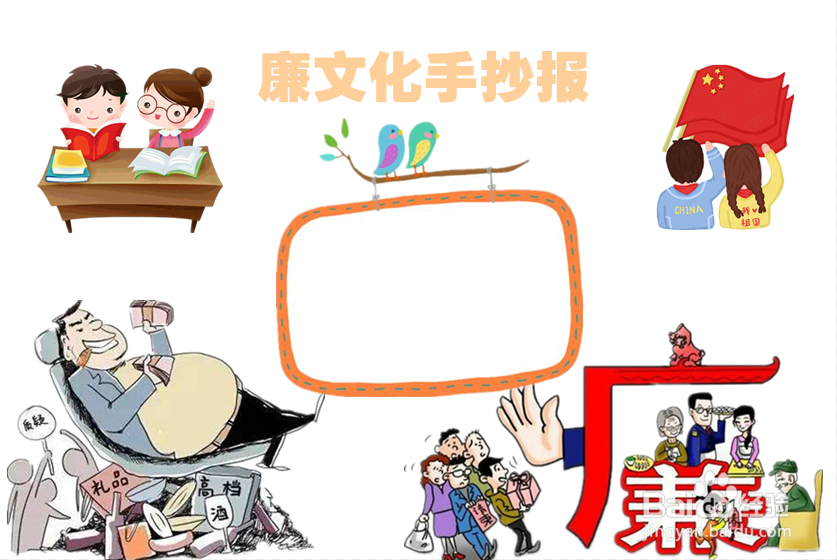廉文化手抄报