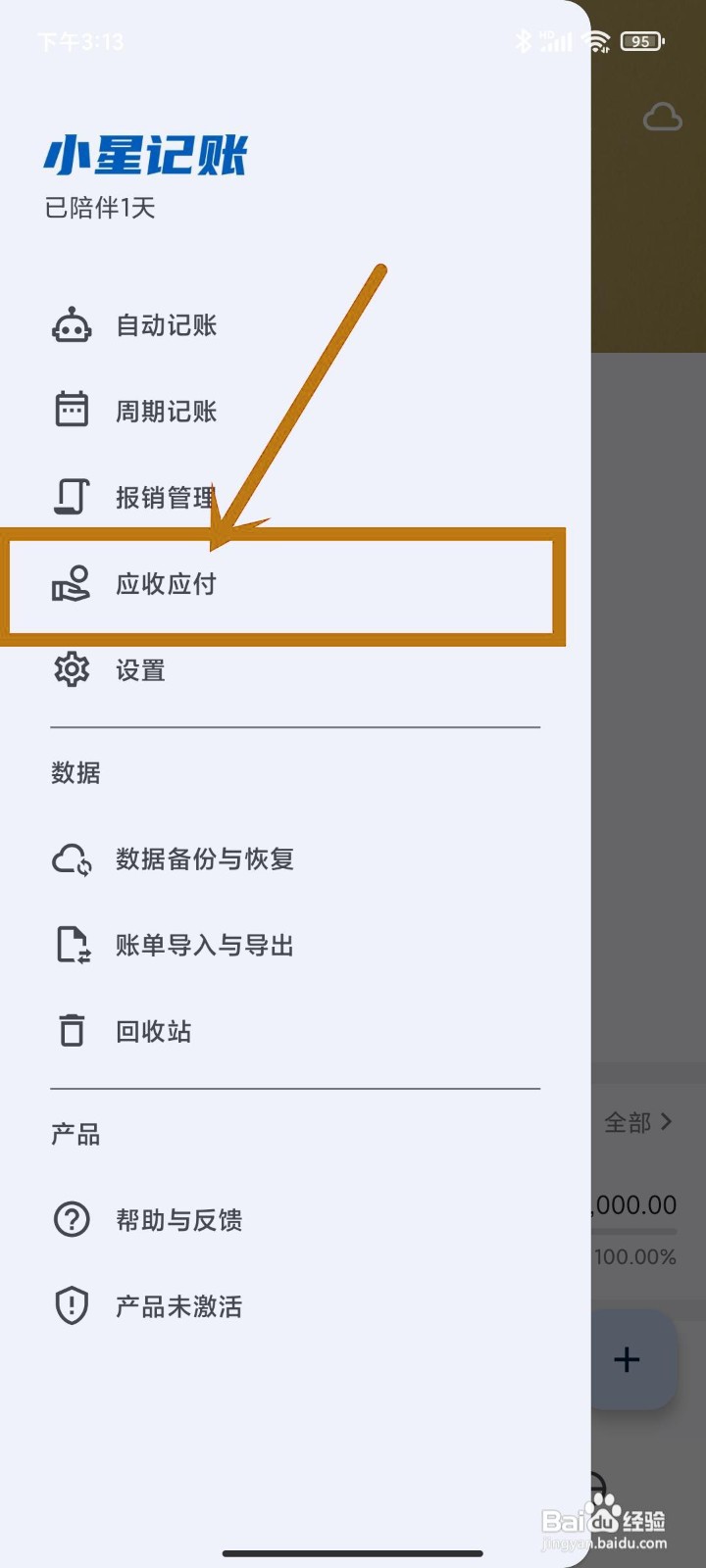如何查看《小星记账》app的应收应付