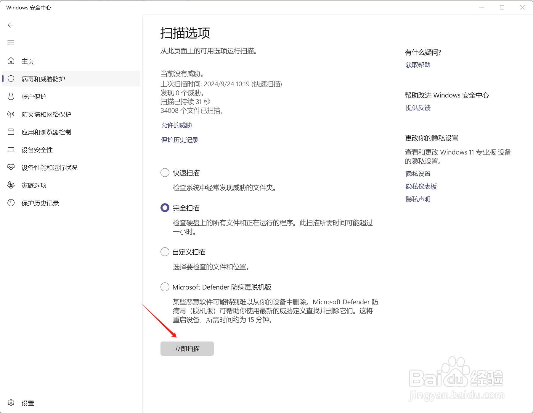 Windows安全中心怎么运行完全扫描电脑