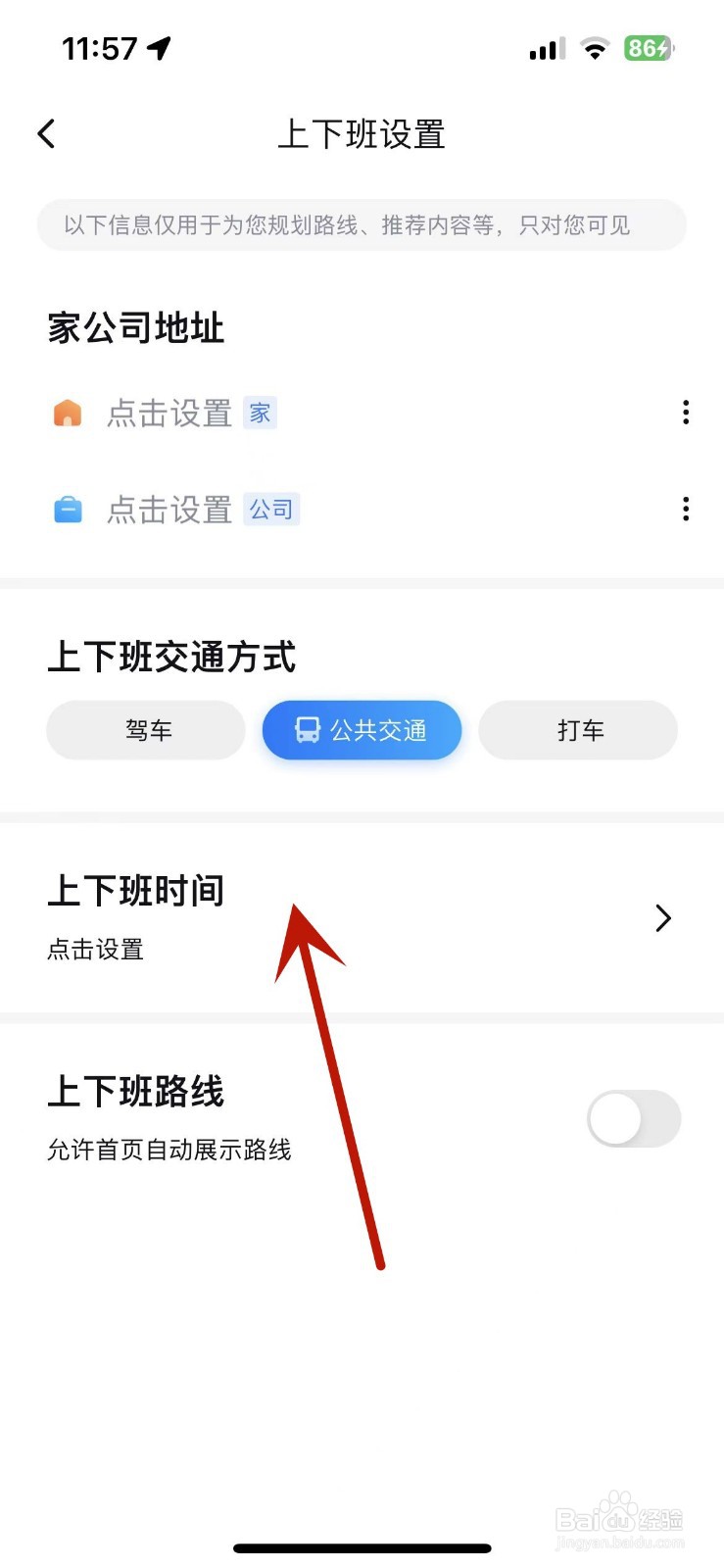 百度地图怎么设置上下班时间