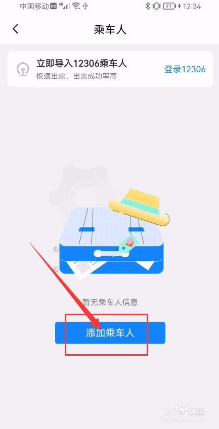 高铁管家APP如何新增常用乘车人