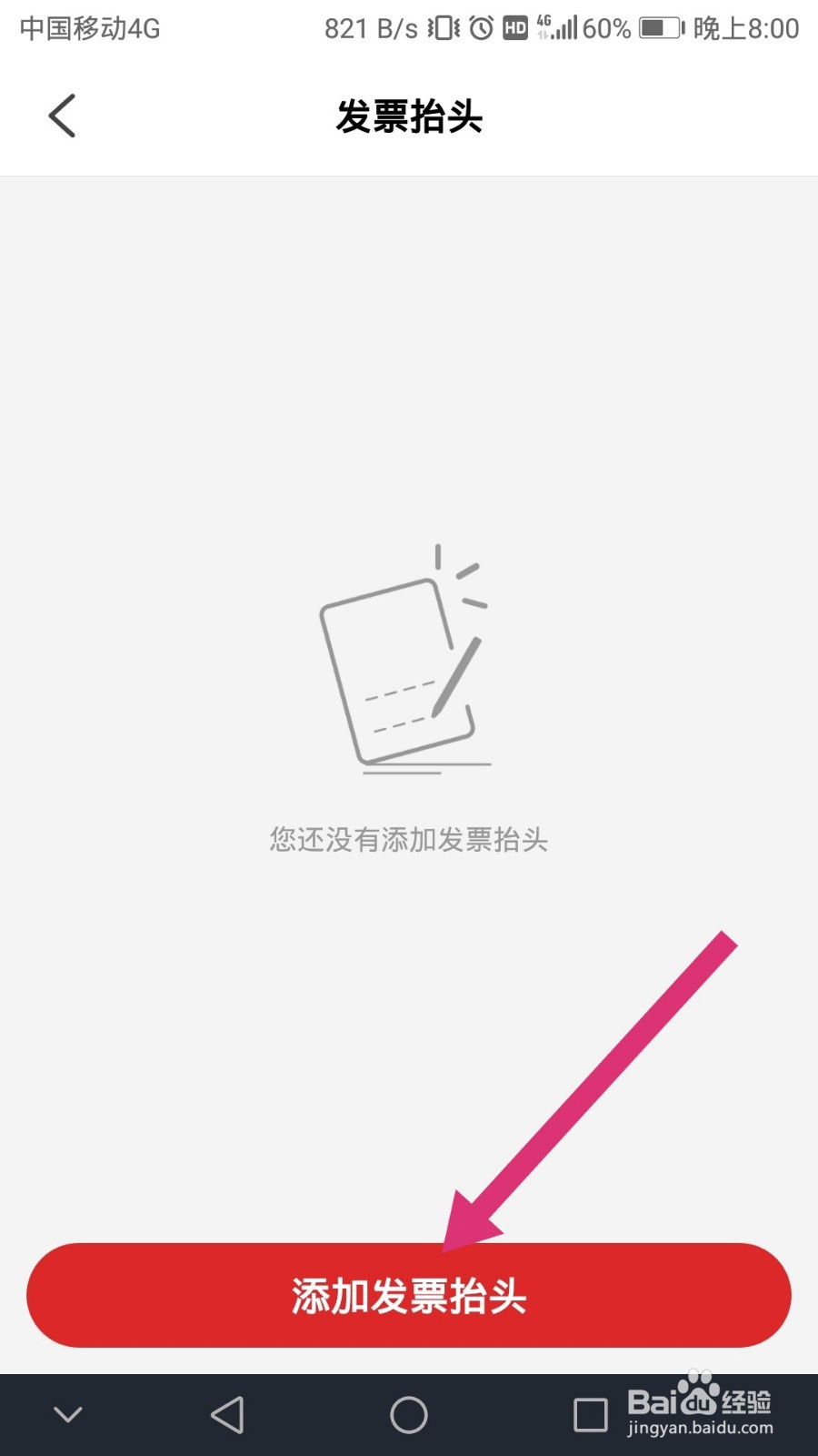 易捷加油如何添加发票抬头