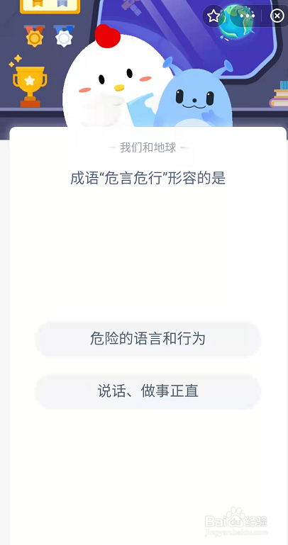 蚂蚁庄园成语危言危行形容的是说话做事正直吗