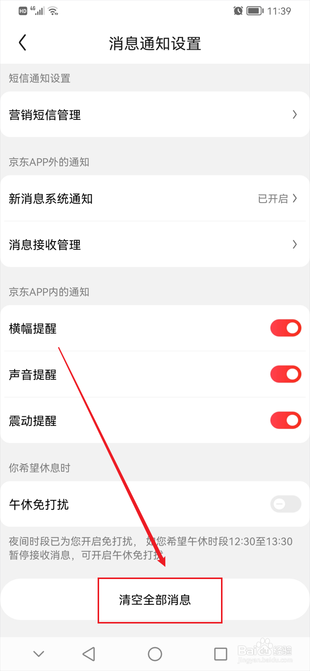 京东app怎么清空全部消息记录