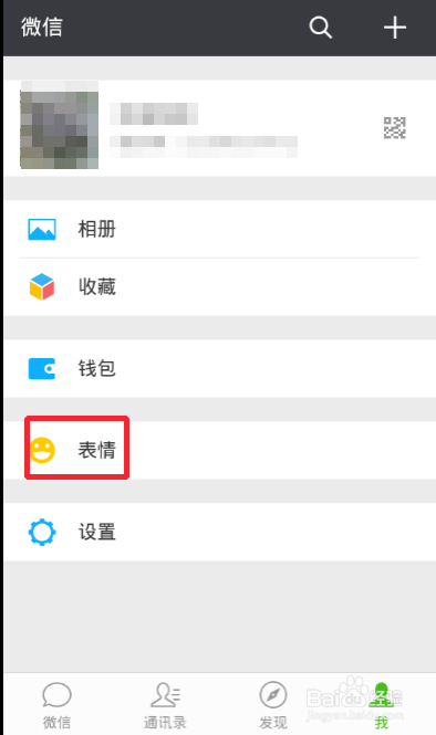 微信怎么添加表情包