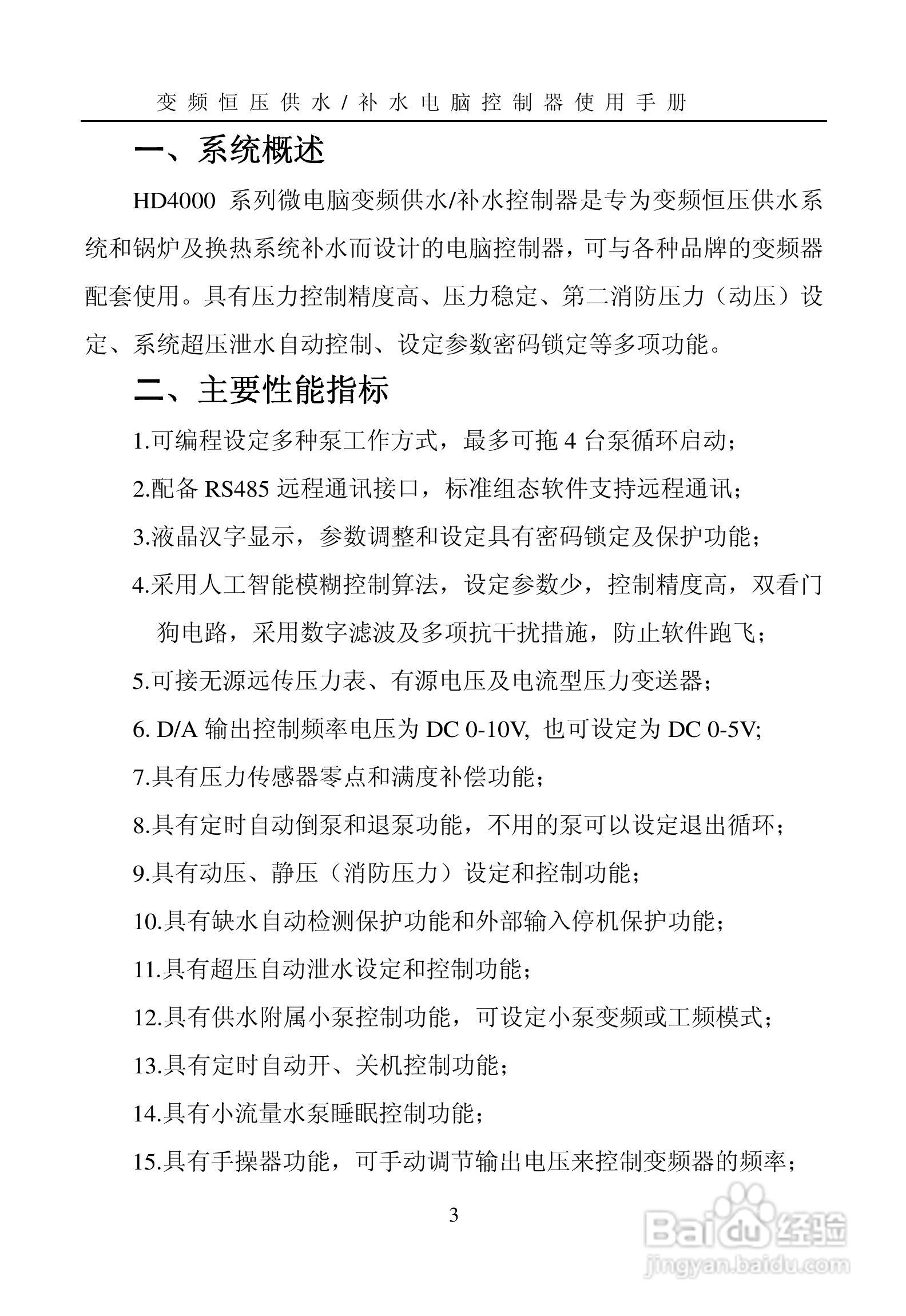 HD4000变频恒压供水电脑控制器使用手册:[1]
