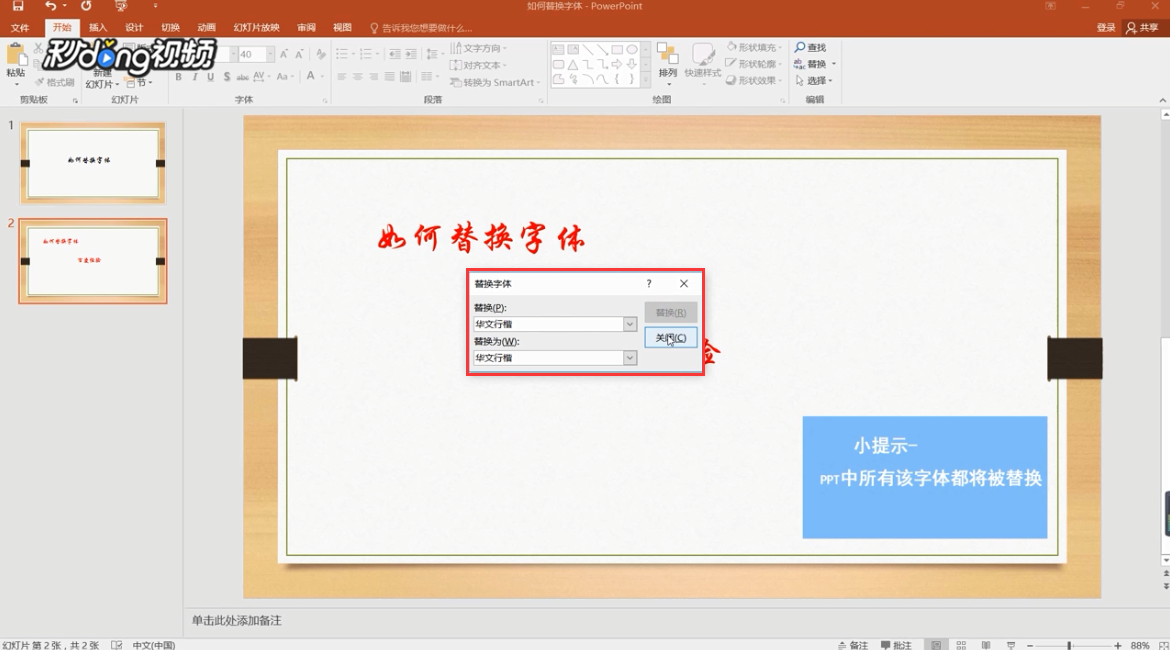 PPT如何替换字体
