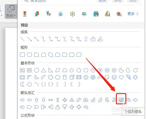 Word如何让插入的下弧形箭头内部没有填充颜色