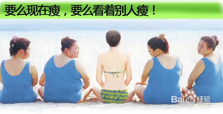 微胖女孩儿如何在一个月内健康瘦10斤