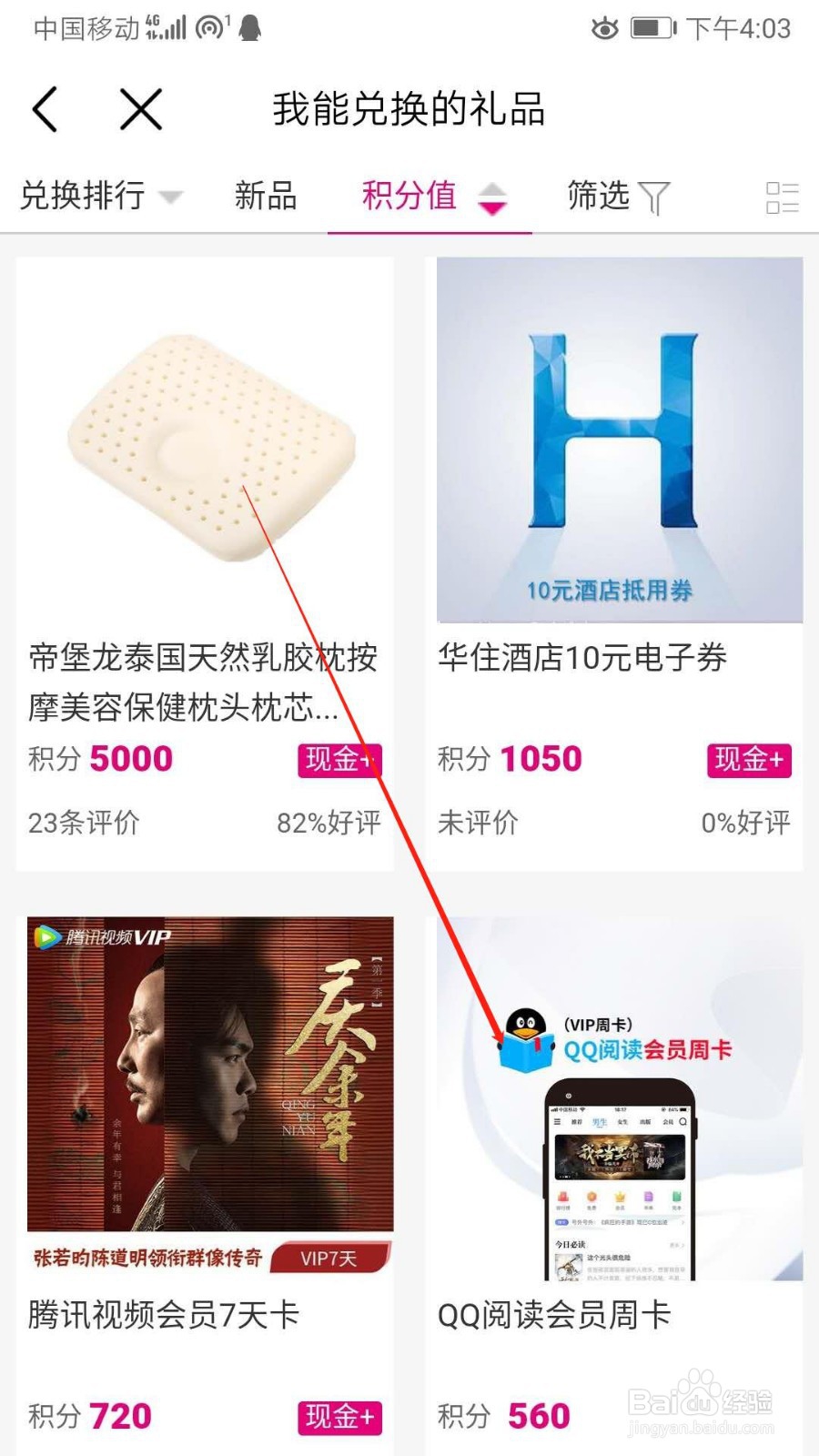 怎么用中国移动的积分兑换QQ阅读的周卡