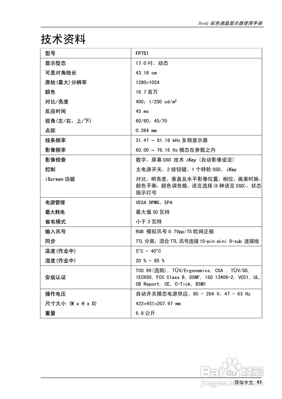 明基FP751彩显使用说明书:[5]