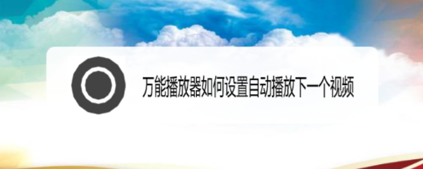 万能播放器如何设置自动播放下一个视频