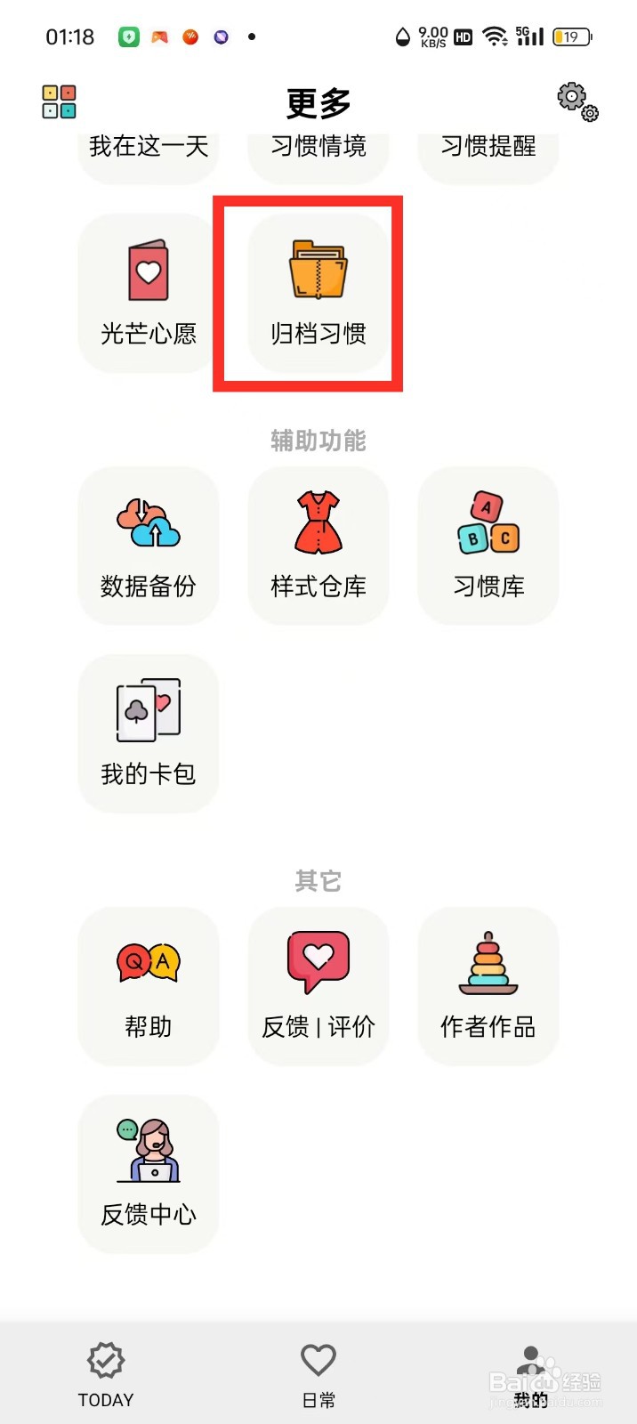 《小日常》归档习惯怎么激活