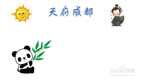 天府成都手抄报