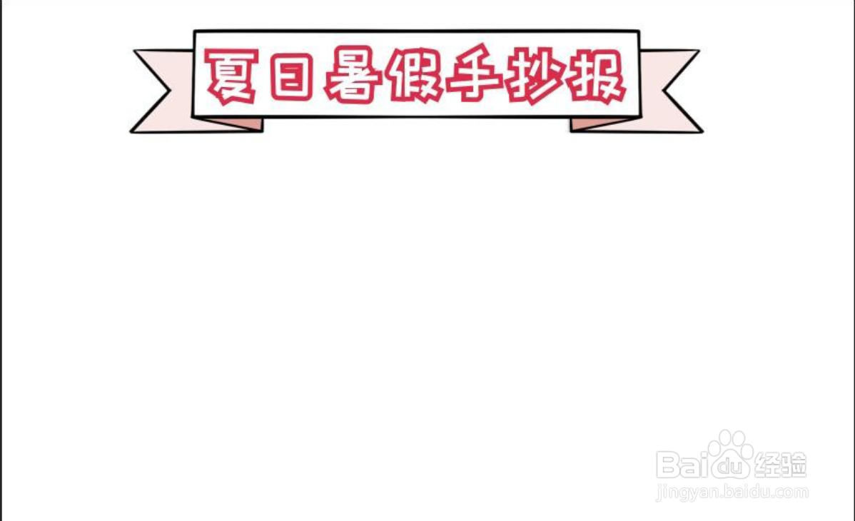 暑假的手抄报怎么画三年级