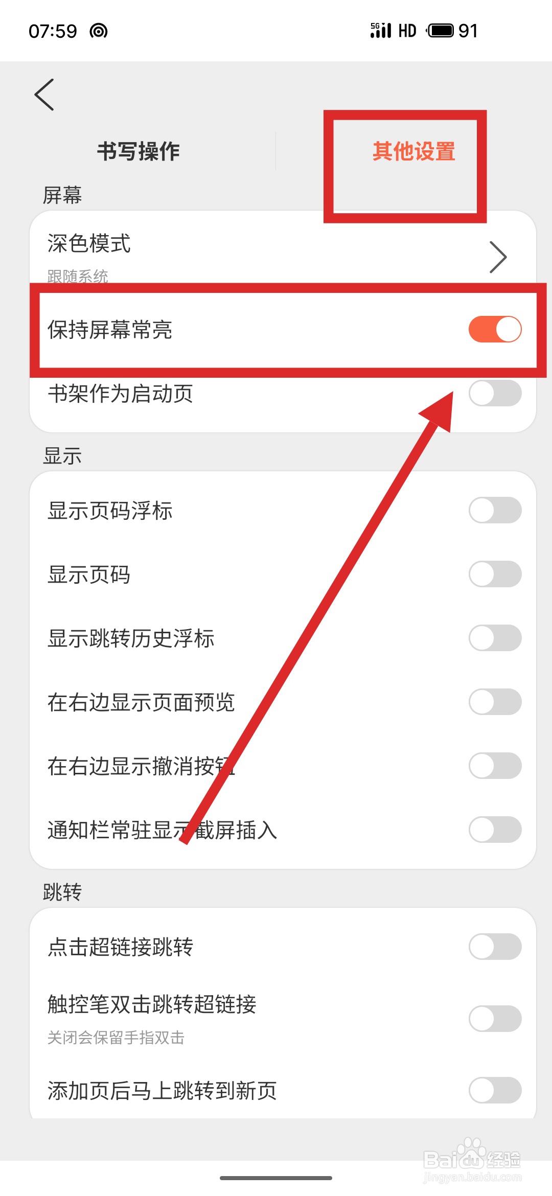 如何在享做笔记APP中设置屏幕常亮？