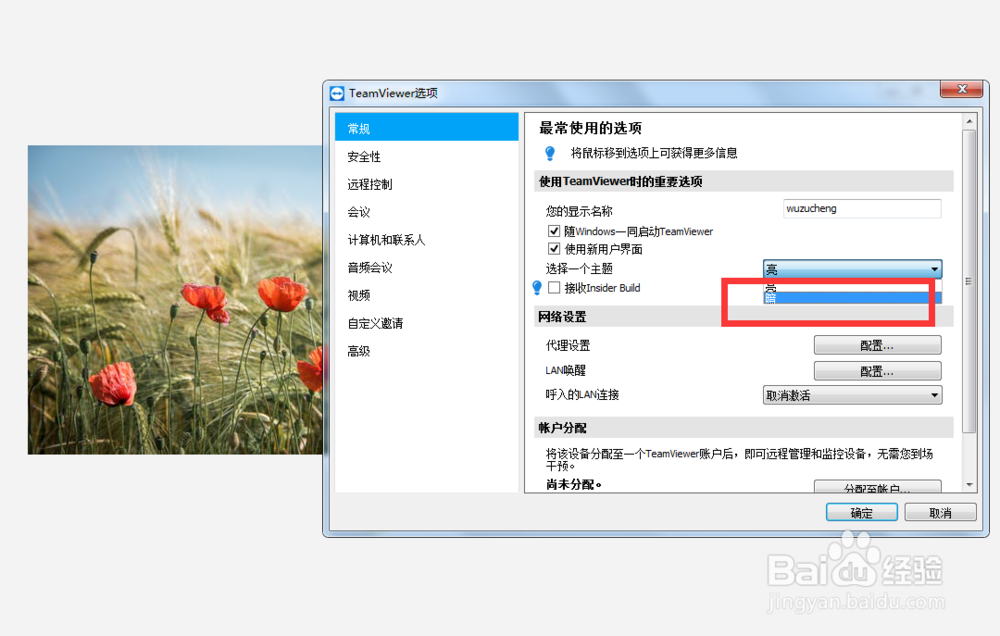 如何设置teamviewer的主题为暗风格？