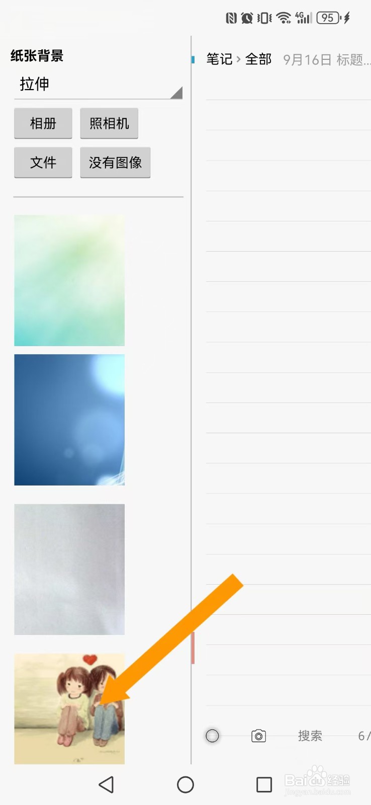 随手写怎么开启系统拉伸背景？