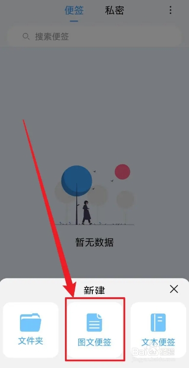 超级便签手机软件怎么新建图文便签