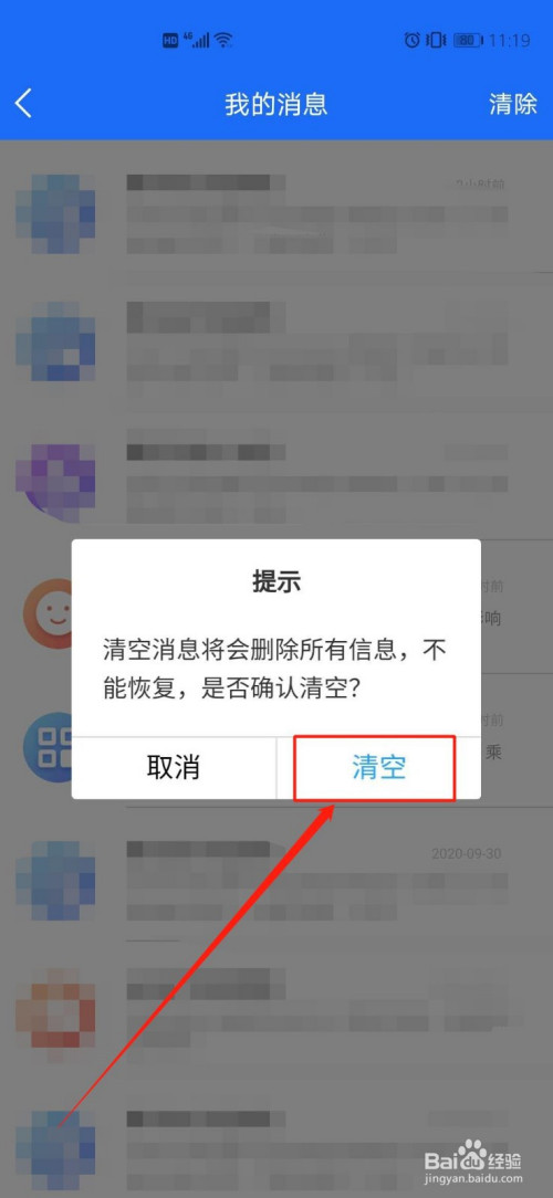 然后提示里确认清空所有消息记录.