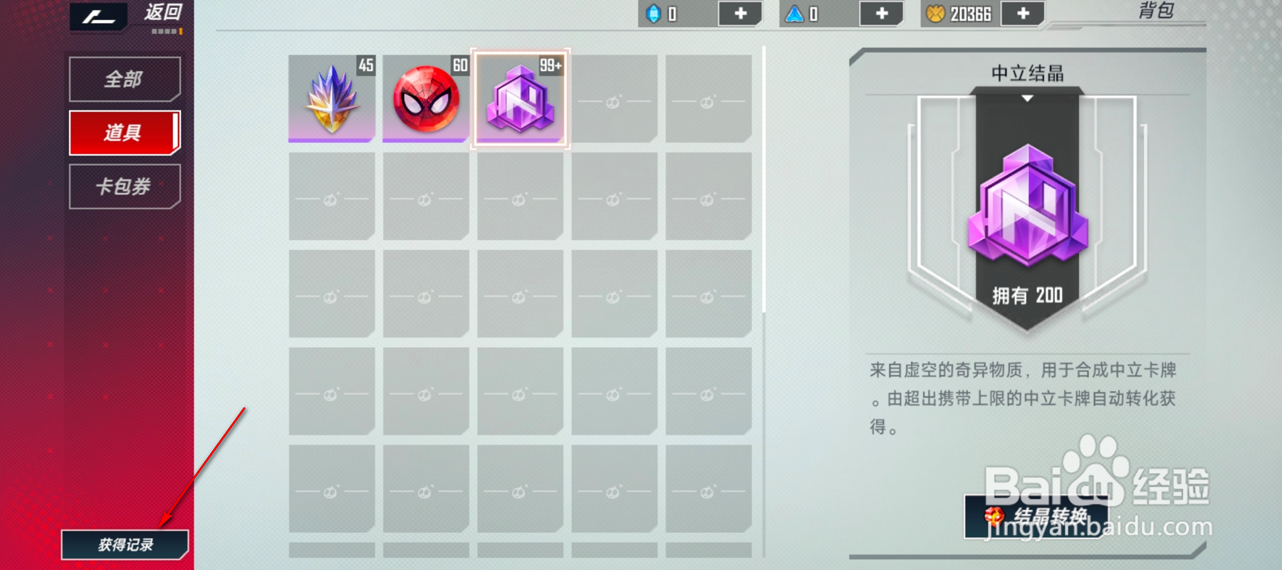 漫威对决怎么查看背包物品获得记录