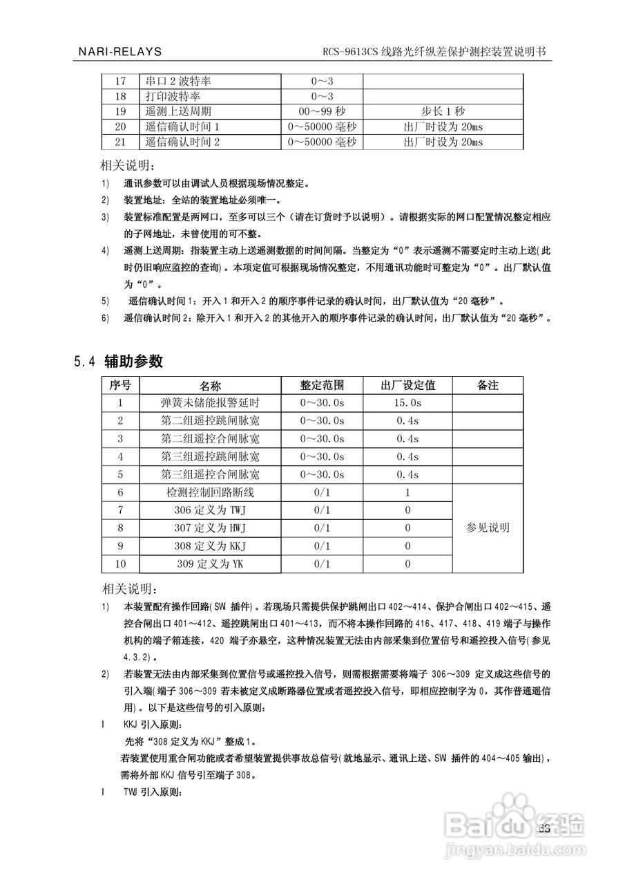 南瑞继保RCS-9681CS变压器后备保护测控装置说明书:[7]