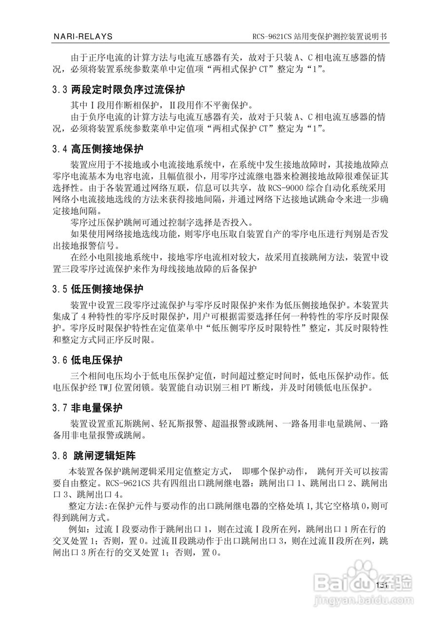 南瑞继保RCS-9681CS变压器后备保护测控装置说明书:[16]