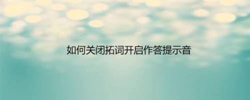 如何关闭拓词开启作答提示音