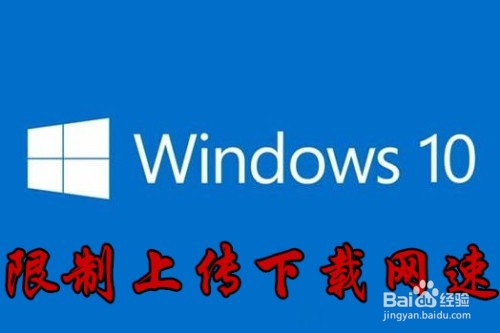 <b>win10怎么限制应用上传下载速度 如何禁止联网</b>