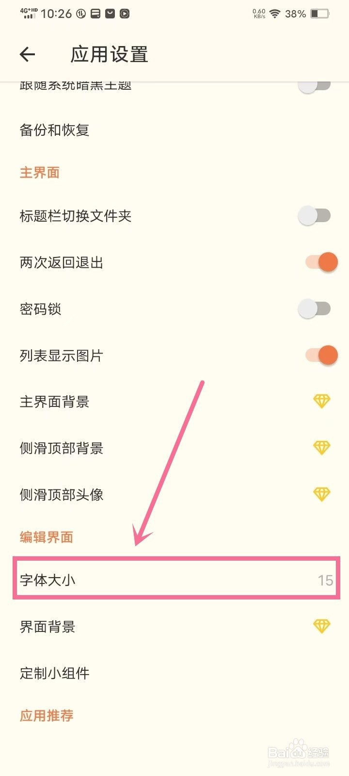 《极简便签》怎么设置字体大小