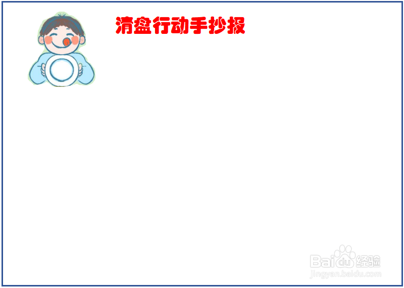 清盘行动手抄报