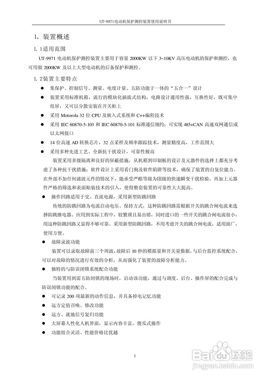 优特UT-9971电动机保护测控装置使用说明书:[1]