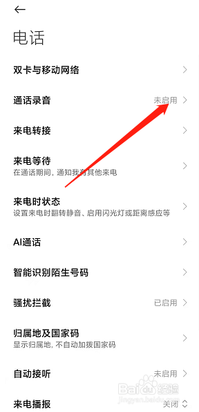 小米手机怎么开启通话自动录音