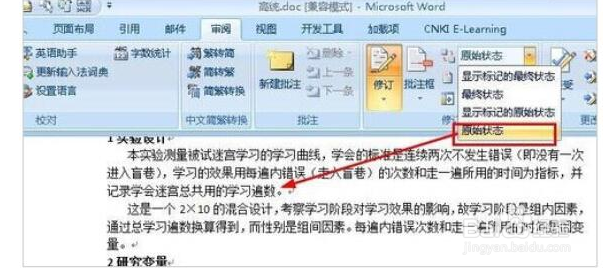 Word如何显示修改痕迹?