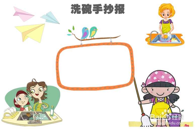 洗碗手抄报简单又漂亮