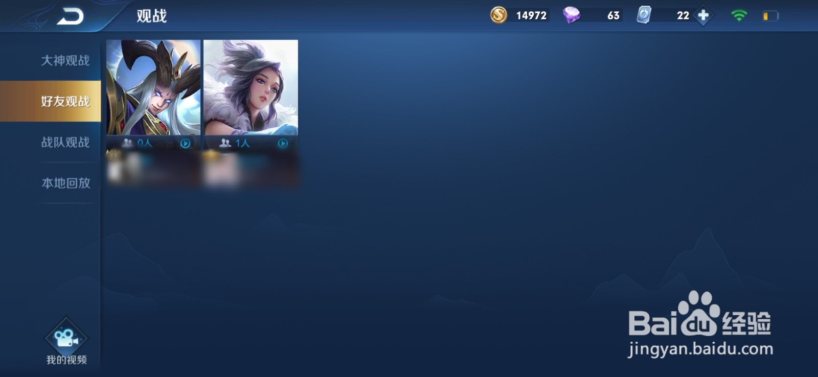王者荣耀如何观战好友