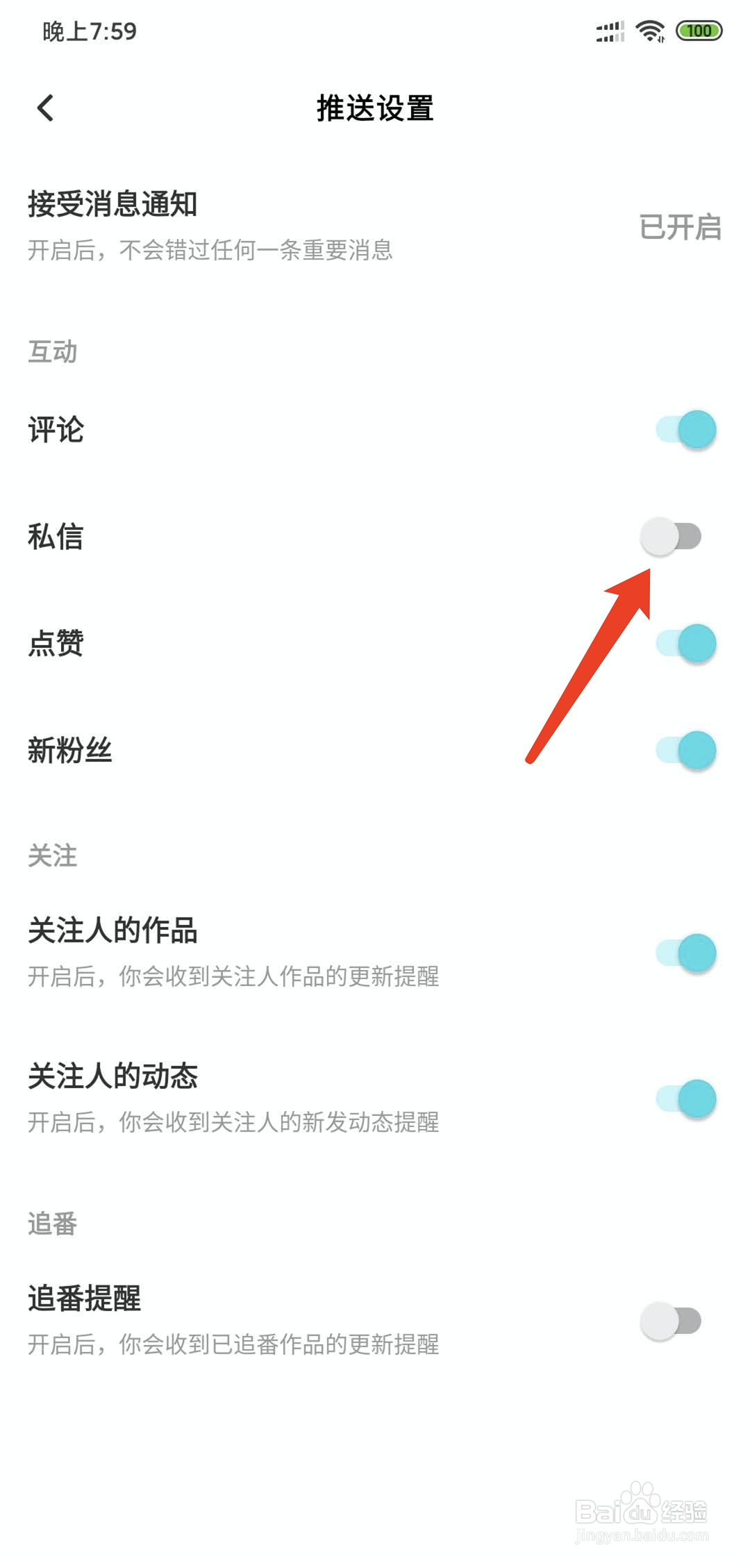快点app怎样拒绝接收私信消息通知