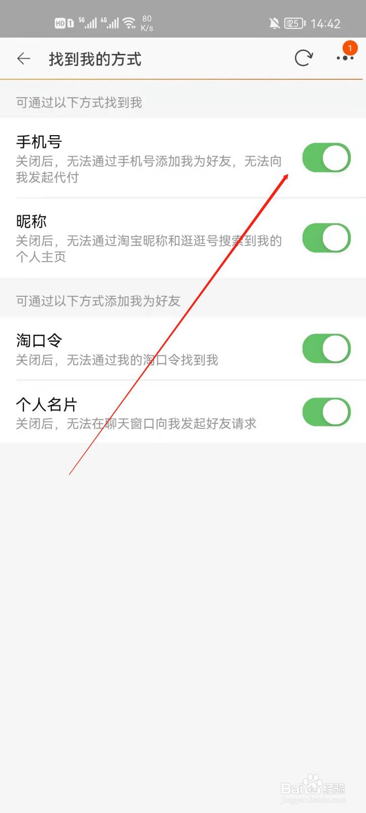 淘宝app怎么关闭通过手机号添加我?