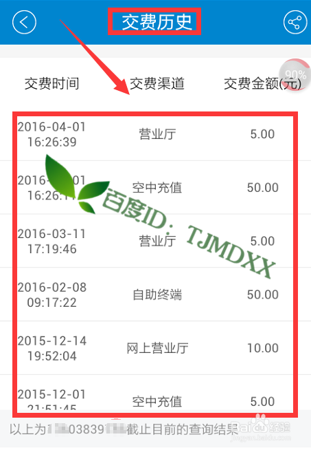 怎么用手机查看自己的缴费记录