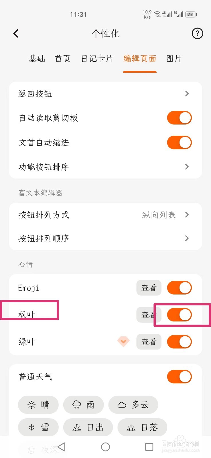 一叶日记APP如何打开枫叶心情