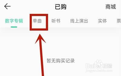 qq音乐购买单曲怎么查看