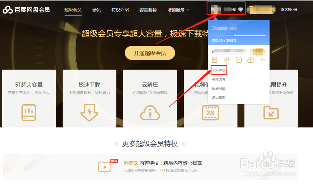百度网盘怎么取消自动续费