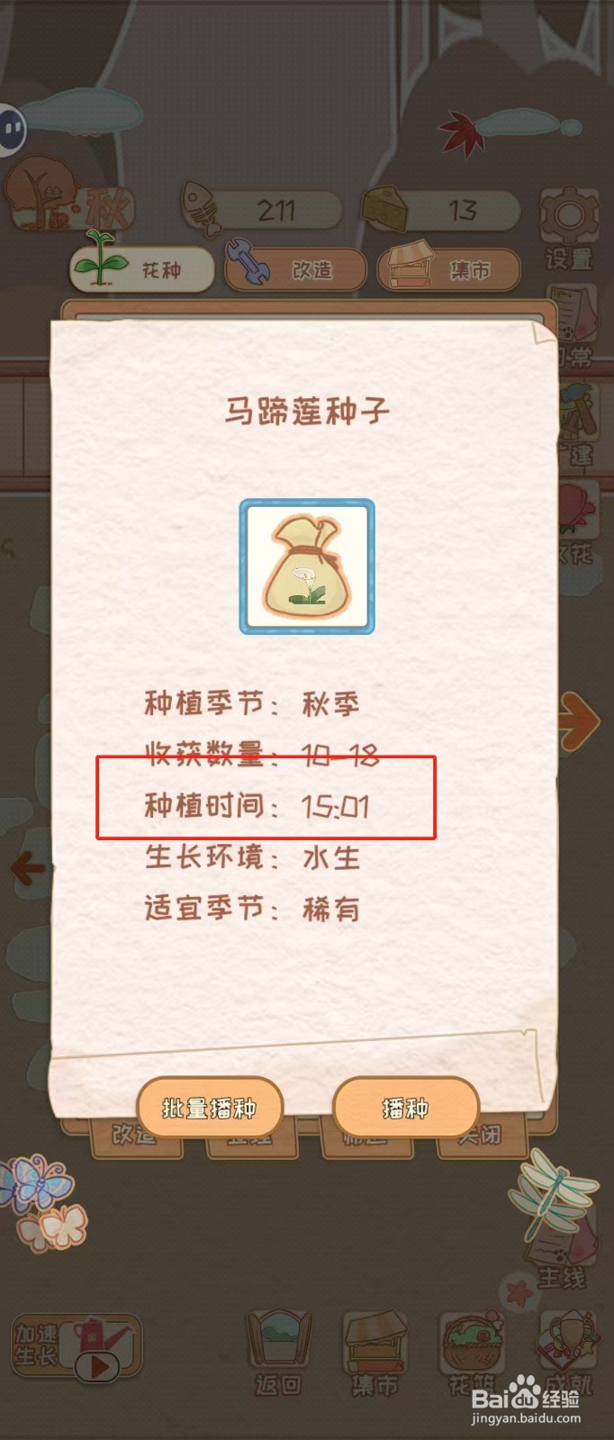 花店物语如何查看马蹄莲种子的种植时间