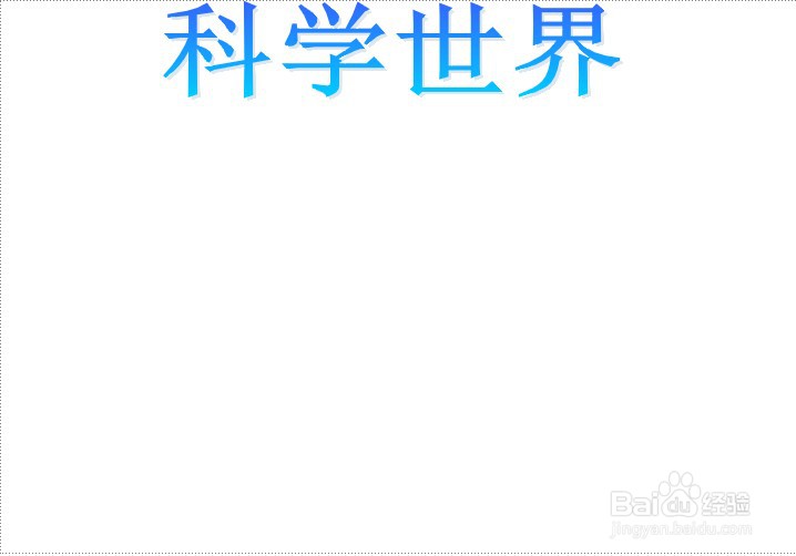 科学世界手抄报