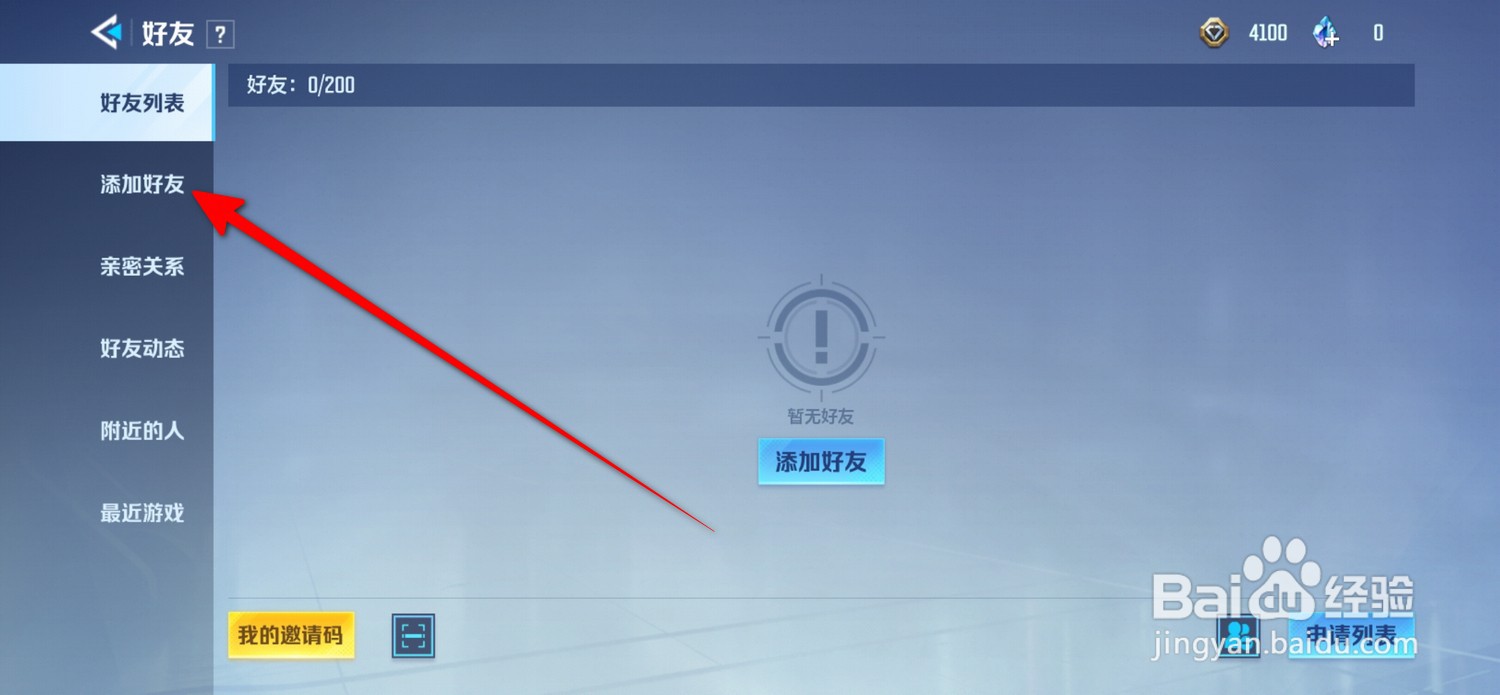 天启行动如何添加好友