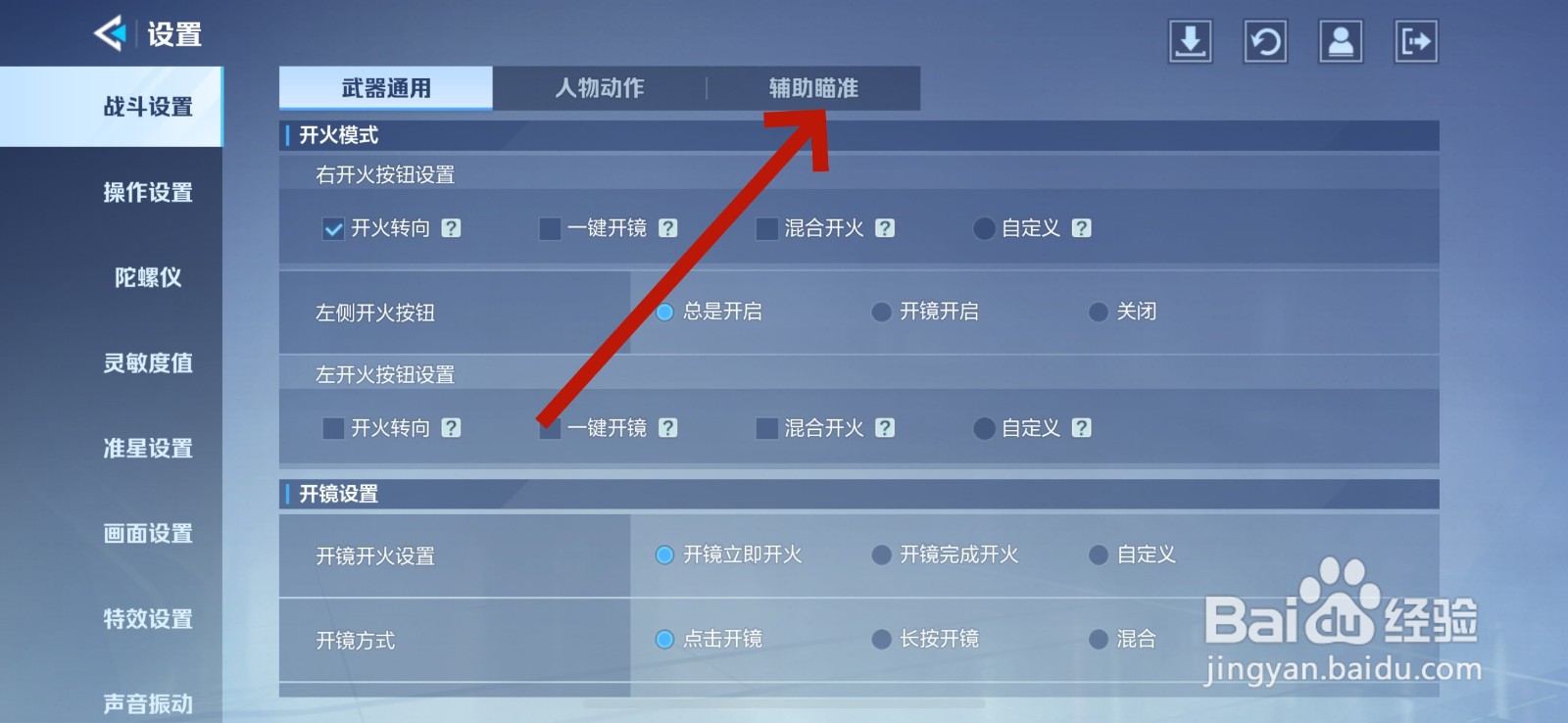 天启行动怎么关闭狙击枪辅助瞄准