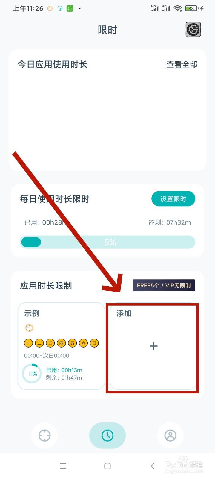《专注自律》被限制的软件组怎么添加