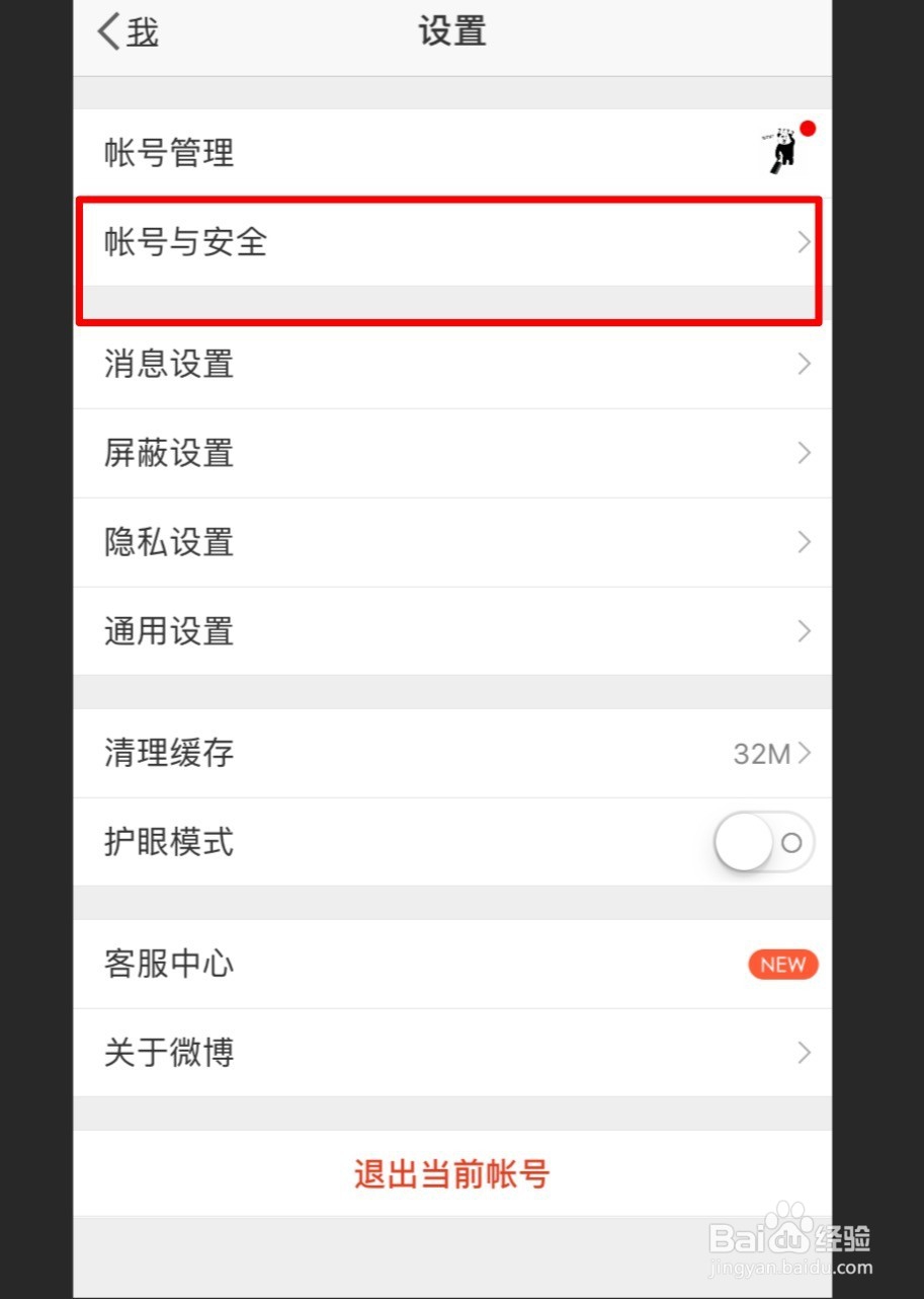 如何注销新浪微博账号?