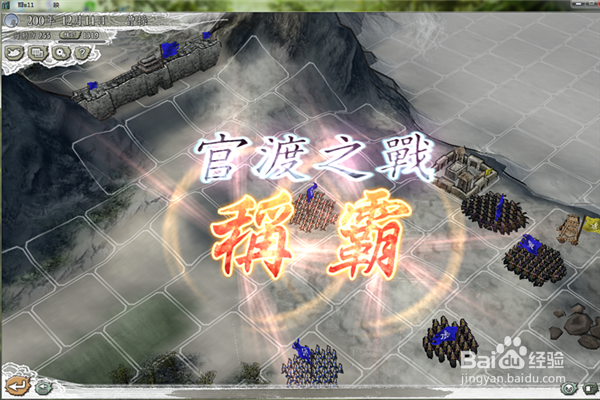 三国志11(决战称霸模式)官渡之战攻略