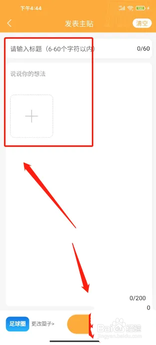 企鹅体育APP怎么发布足球讨论帖子？